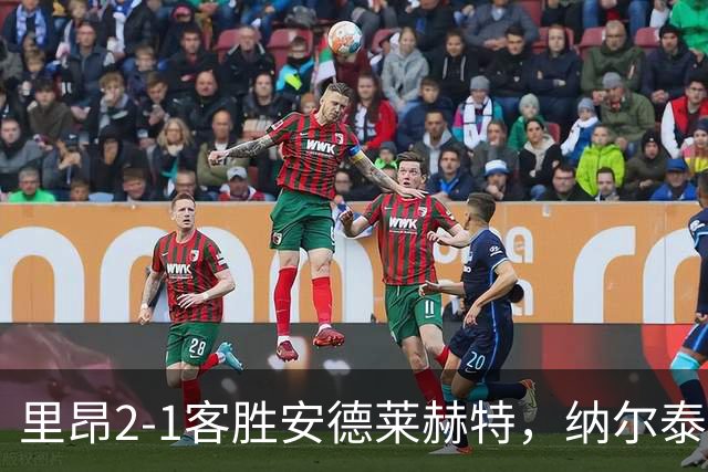里昂2-1客胜安德莱赫特，纳尔泰、中村敬斗破门，莫顿进球被吹