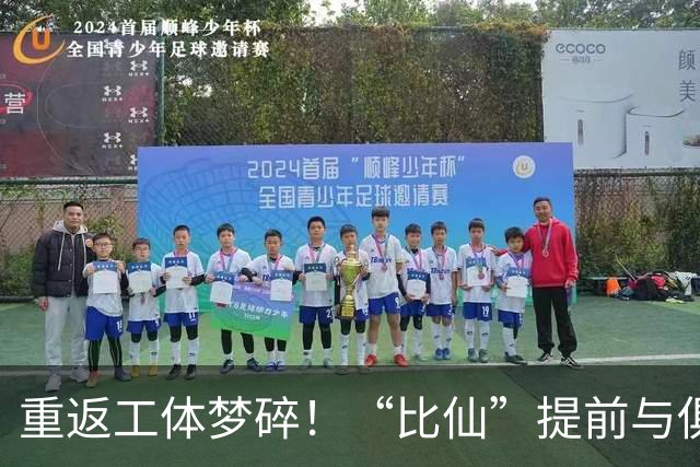 重返工体梦碎！“比仙”提前与俱乐部解约，无缘与国安球迷再见