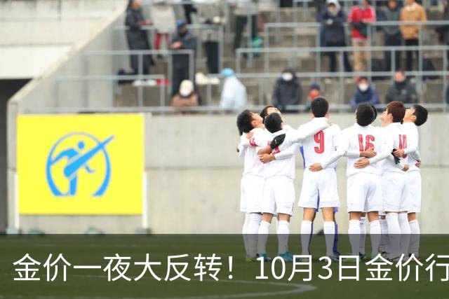 金价一夜大反转！10月3日金价行情已清晰，金价或将重演13年历史？