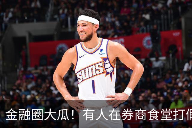 金融圈大瓜！有人在券商食堂打假，网友：跌的失去理智了？