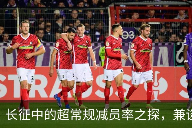 长征中的超常规减员率之探，兼谈红军保存力量之道