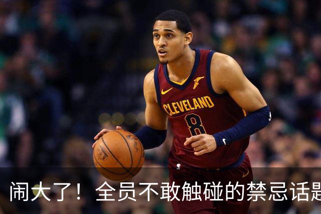 闹大了！全员不敢触碰的禁忌话题，也就穆里尼奥敢一语点破
