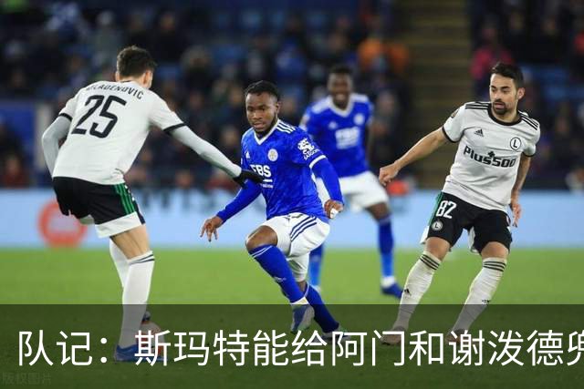 队记：斯玛特能给阿门&谢泼德兜底 进攻不是核心但防守可从1换到5