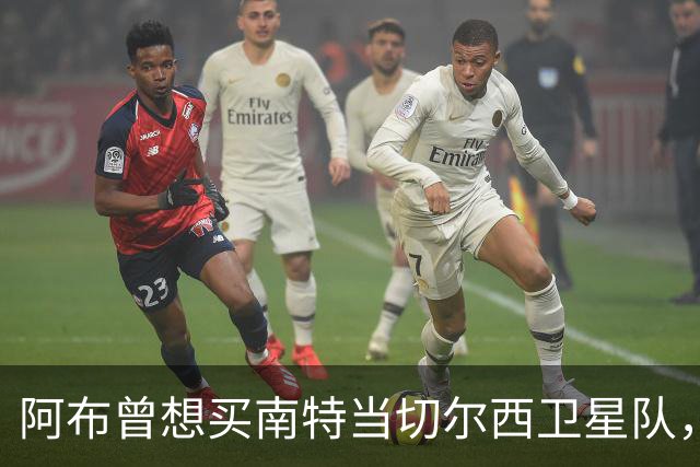 阿布曾想买南特当切尔西卫星队，两个月后反悔：这俱乐部太大了