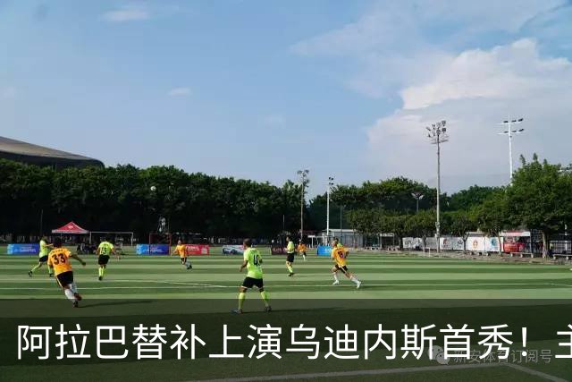 阿拉巴替补上演乌迪内斯首秀！主帅：他会用自己的经验帮助我们