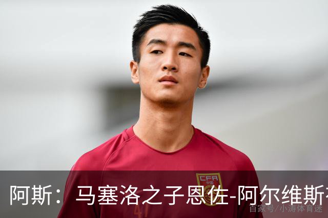 阿斯：马塞洛之子恩佐-阿尔维斯有望迎皇马一线队首秀