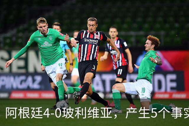 阿根廷4-0玻利维亚，产生5个事实：决赛该上劳塔罗，帕斯可穿10号