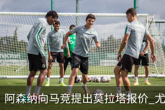 阿森纳向马竞提出莫拉塔报价 尤文图斯渴望留下他