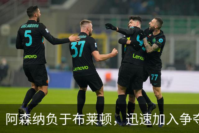 阿森纳负于布莱顿，迅速加入争夺利物浦心仪的7场5助右后卫里德的行列