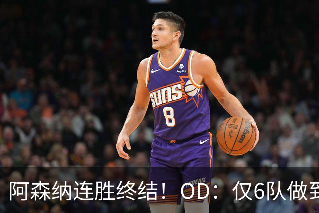 阿森纳连胜终结！OD：仅6队做到5连胜