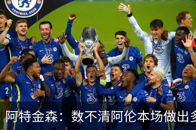 阿特金森：数不清阿伦本场做出多少次关键防守 他的护筐价值极高