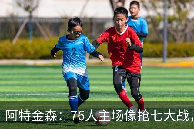 阿特金森：76人主场像抢七大战，这对球员是好事
