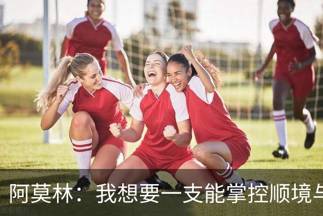 阿莫林：我想要一支能掌控顺境与逆境的球队，我们还没做到这一点