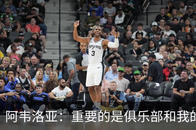 阿韦洛亚：重要的是俱乐部和我的球员，他们都非常投入