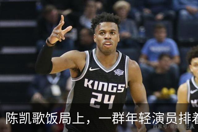 陈凯歌饭局上，一群年轻演员排着队弯腰敬酒，陈飞宇站旁边给倒酒
