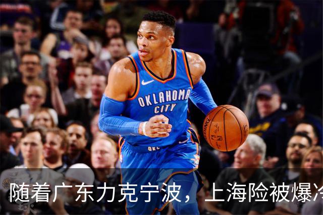 随着广东力克宁波，上海险被爆冷，CBA又乱了！宏远重回前三，深圳倒数第3