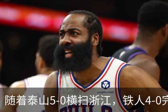 随着泰山5-0横扫浙江，铁人4-0完胜，大连告捷，中超积分榜更新！