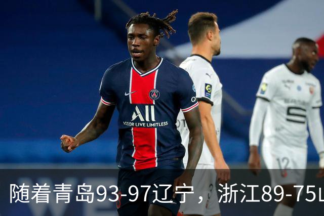 随着青岛93-97辽宁，浙江89-75山东，CBA最新积分榜出炉
