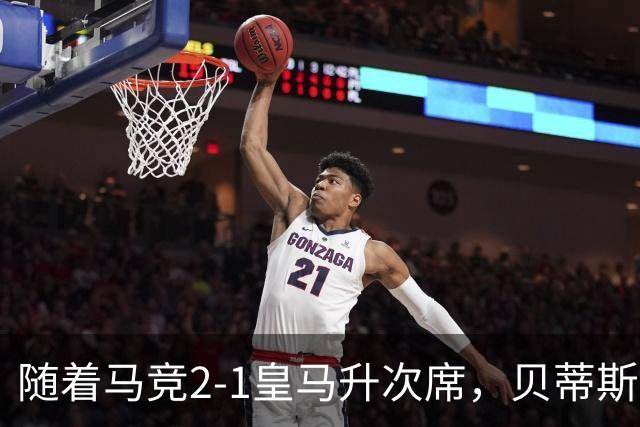 随着马竞2-1皇马升次席，贝蒂斯1-1拉科，蝙蝠2-3，西甲积分出炉