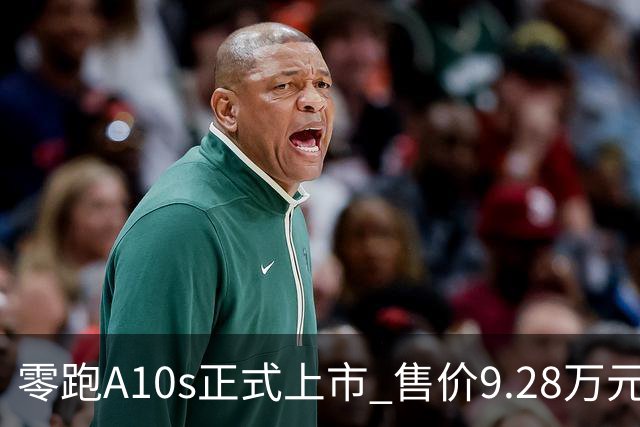 零跑A10s正式上市 售价9.28万元