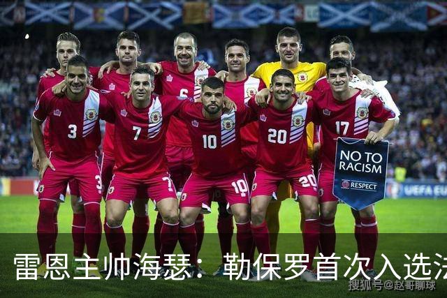 雷恩主帅海瑟：勒保罗首次入选法国队的表现比外界评价更好