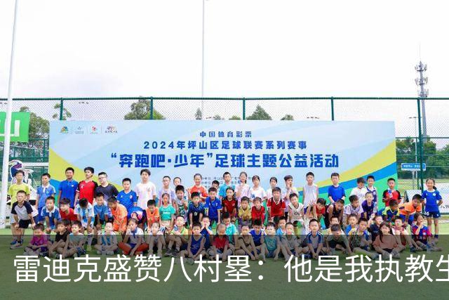 雷迪克盛赞八村塁：他是我执教生涯中最喜爱的球员之一