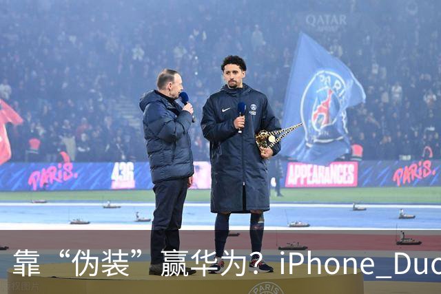靠“伪装”赢华为？iPhone Duo“磨砂膜”撕掉，折痕明显
