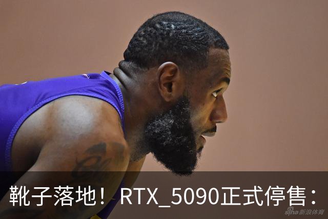 靴子落地！RTX 5090正式停售：库存单卡涨到6万元，比5090整机还贵