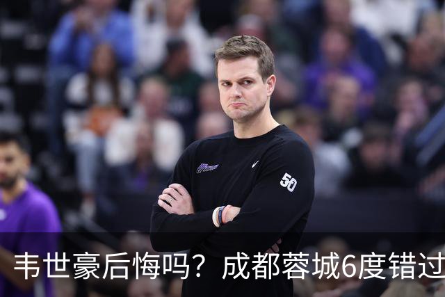 韦世豪后悔吗？成都蓉城6度错过冠军点，若输鲁能，英博将逆袭夺冠