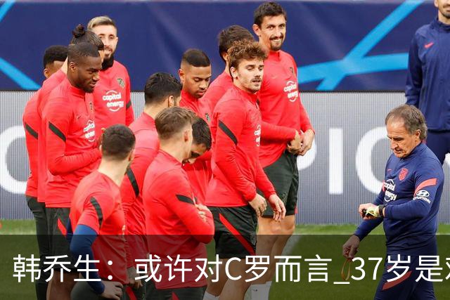 韩乔生：或许对C罗而言 37岁是难违的自然规律了