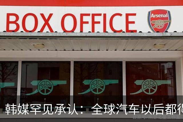 韩媒罕见承认：全球汽车以后都得用中国标准！日本车企已经慌了！