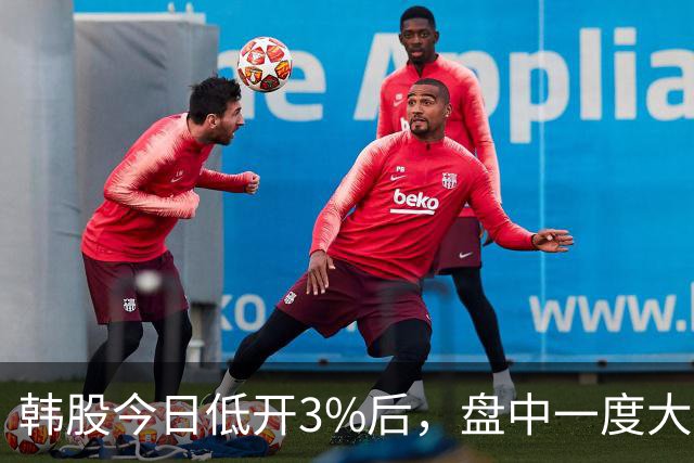 韩股今日低开3%后，盘中一度大幅反弹，硅谷传奇投资人「木头姐」称继续看好韩国市场，你怎么看？