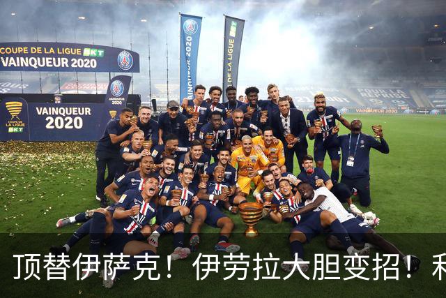 顶替伊萨克！伊劳拉大胆变招！利物浦 1.23 亿巨星迎来新生