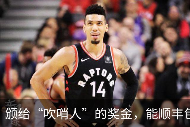 颁给“吹哨人”的奖金，能顺丰包邮到吉林的看守所吗？