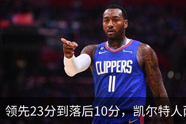 领先23分到落后10分，凯尔特人两分钟被活塞打崩