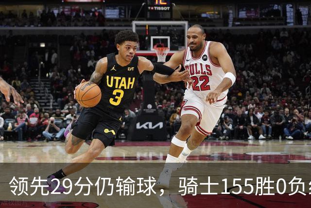 领先29分仍输球，骑士155胜0负纪录今日作古
