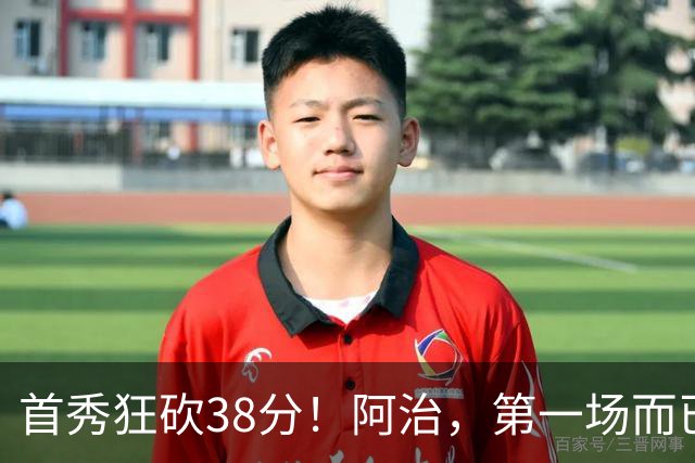 首秀狂砍38分！阿治，第一场而已，你想打散凯尔特人？……