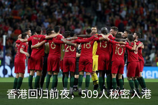 香港回归前夜，509人秘密入港