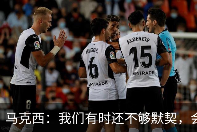 马克西：我们有时还不够默契，会犹豫该怎么做
