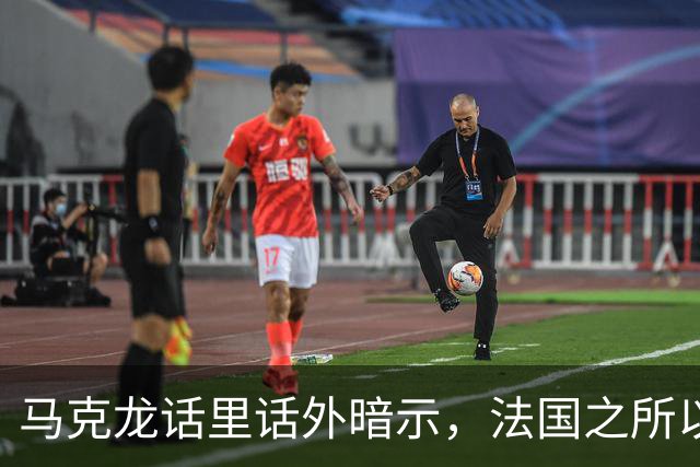 马克龙话里话外暗示，法国之所以走到今天这一步，都是特朗普的错