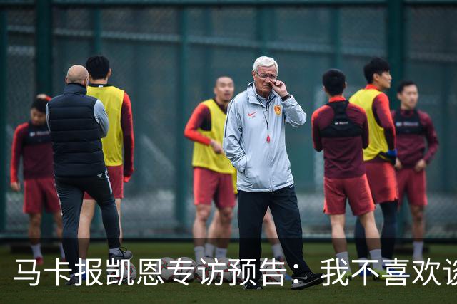 马卡报凯恩专访预告：我不喜欢谈论自己，73球说明了一切！