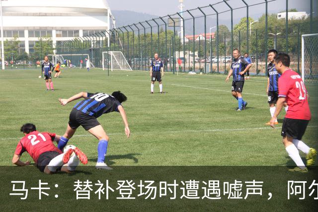马卡：替补登场时遭遇嘘声，阿尔瓦雷斯凭借表现赢得多数球迷掌声