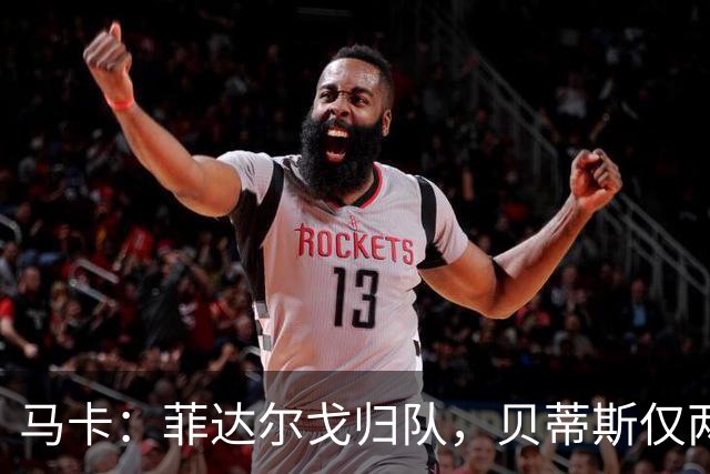马卡：菲达尔戈归队，贝蒂斯仅两人缺席