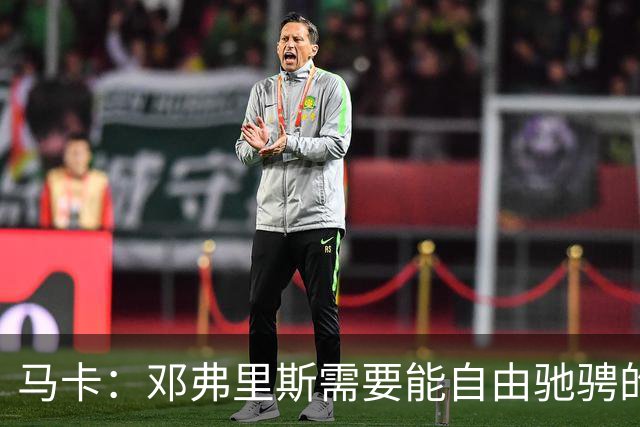 马卡：邓弗里斯需要能自由驰骋的边路走廊，彻底释放其冲击力