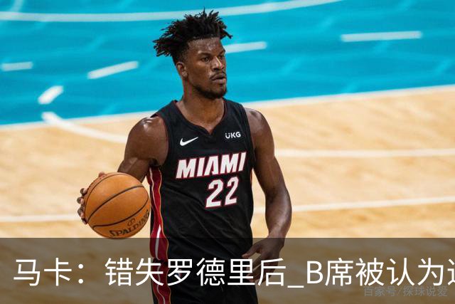 马卡：错失罗德里后 B席被认为适合皇马，但他没有发挥应有功能