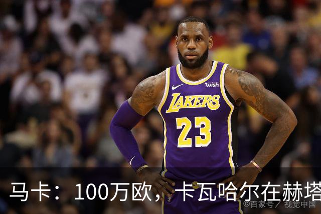 马卡：100万欧，卡瓦哈尔在赫塔费的年薪仅为皇马时期10%