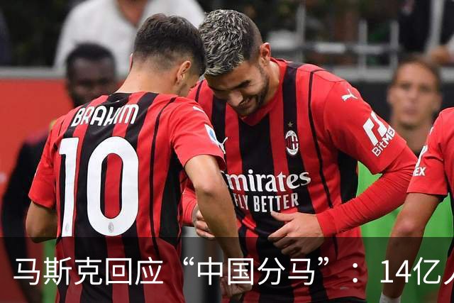马斯克回应“中国分马”：14亿人里肯定有像我的，想请他一起上台跳舞