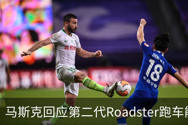 马斯克回应第二代Roadster跑车能否合法上路：能不能要看道路情况