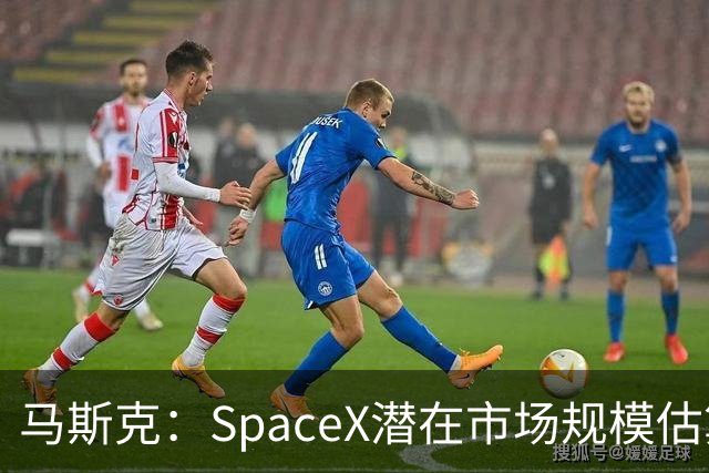 马斯克：SpaceX潜在市场规模估算错了 实际规模远超28.5万亿美元