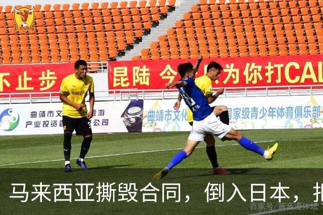 马来西亚撕毁合同，倒入日本，拒赔中国361亿违约金，结果如何？